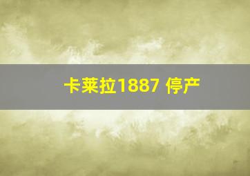 卡莱拉1887 停产